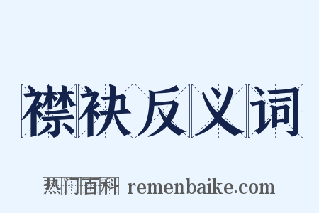 襟袂反义词是什么意思的图片
